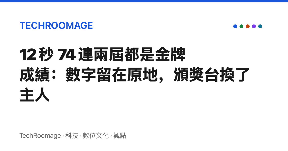 12 秒 74 連兩屆都是金牌成績：數字留在原地，頒獎臺換了主人