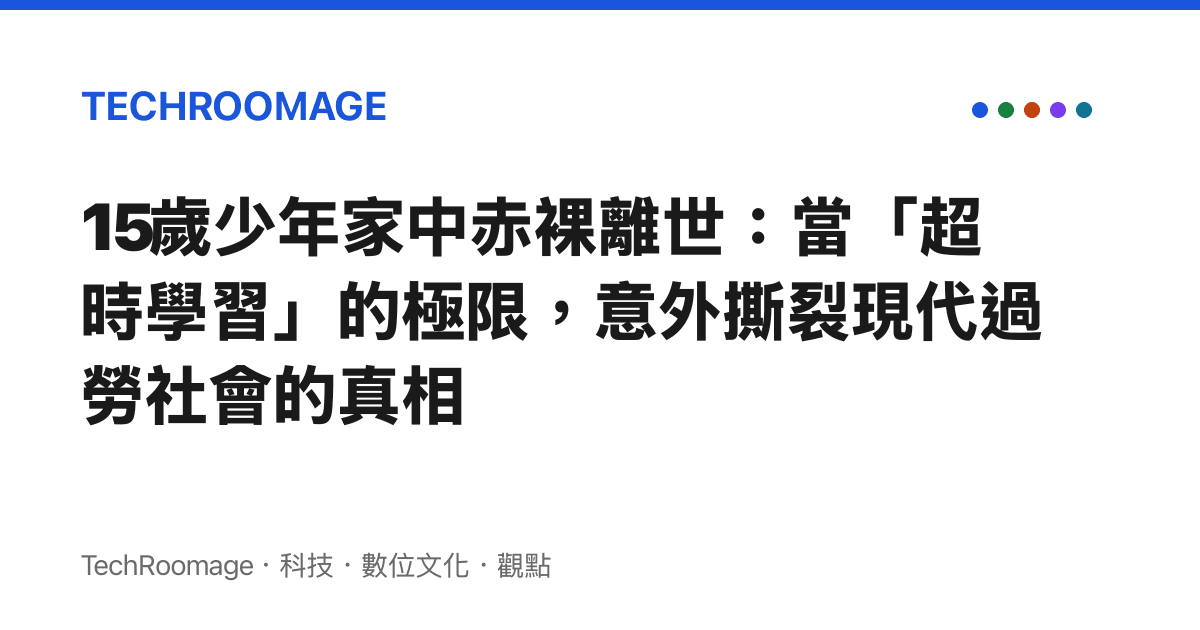 15歲少年家中赤裸離世：當「超時學習」的極限，意外撕裂現代過勞社會的真相