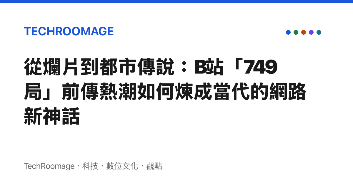 從爛片到都市傳說：B站「749局」前傳熱潮如何煉成當代的網路新神話
