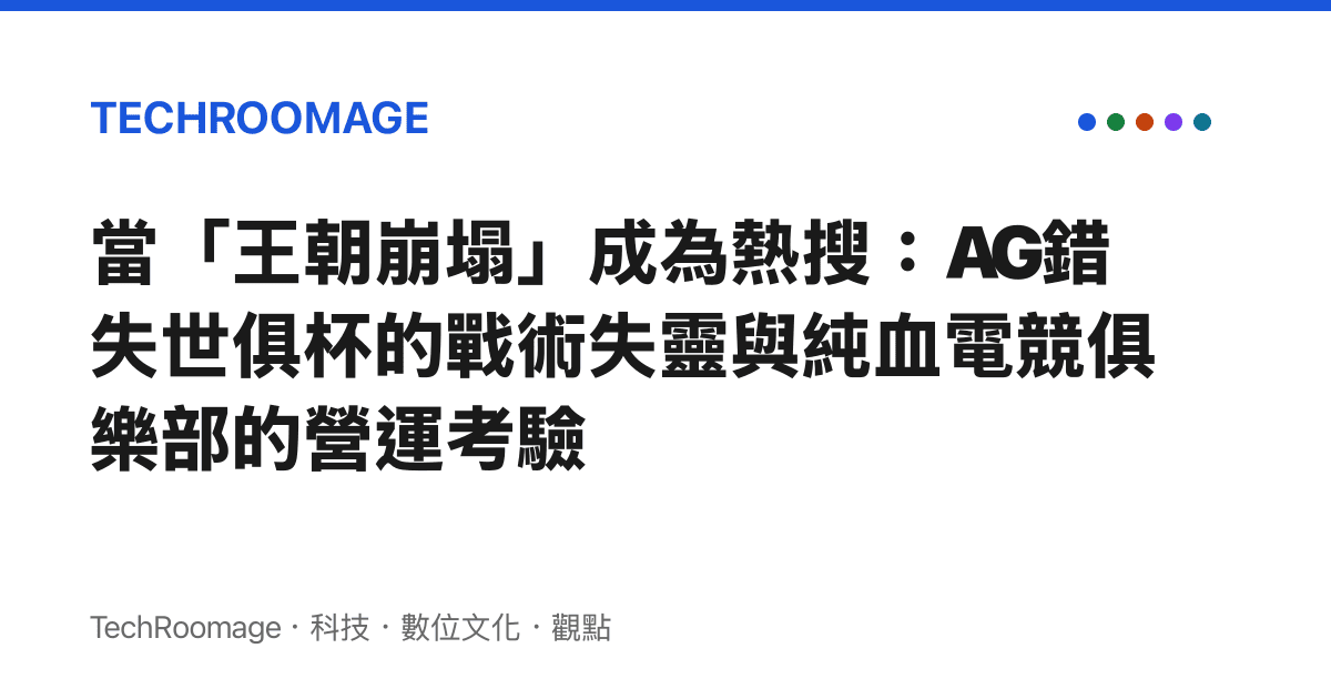 當「王朝崩塌」成為熱搜：AG錯失世俱杯的戰術失靈與純血電競俱樂部的營運考驗