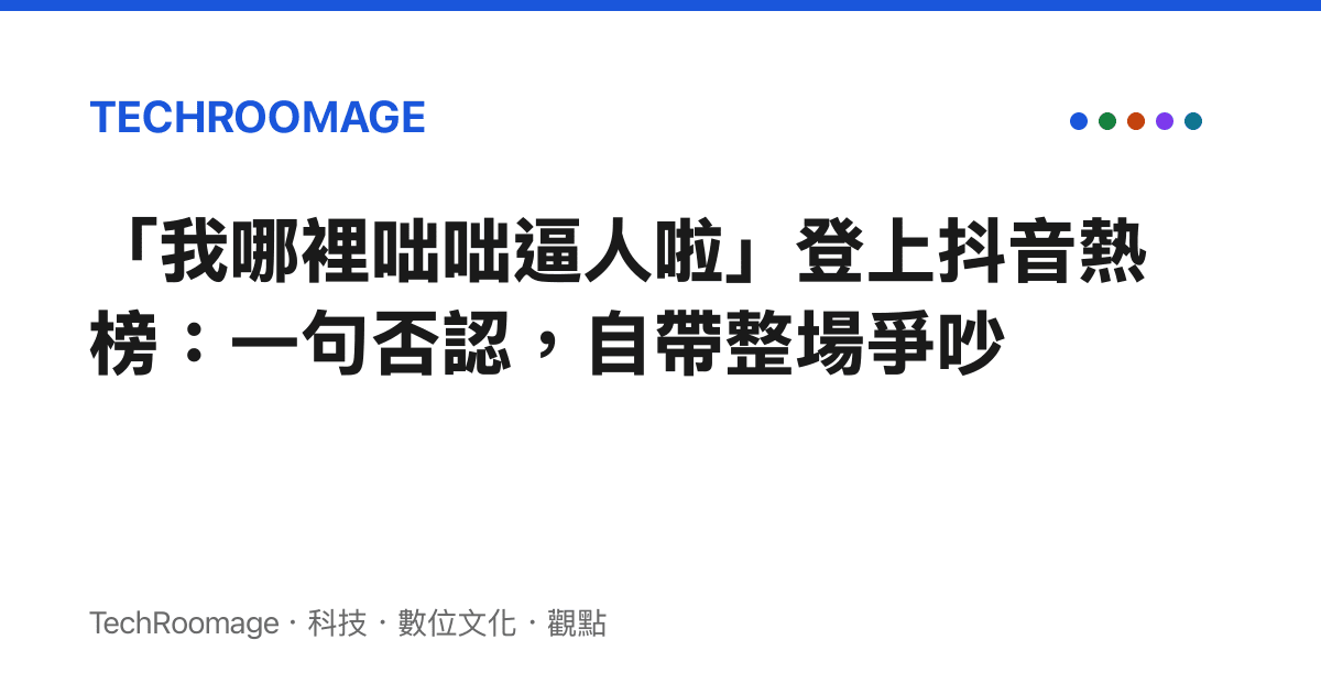 「我哪裡咄咄逼人啦」登上抖音熱榜：一句否認，自帶整場爭吵