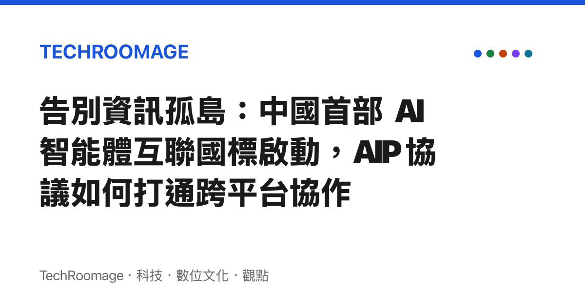 告別資訊孤島：中國首部 AI 智慧體互聯國標啟動，AIP 協議如何打通跨平臺協作