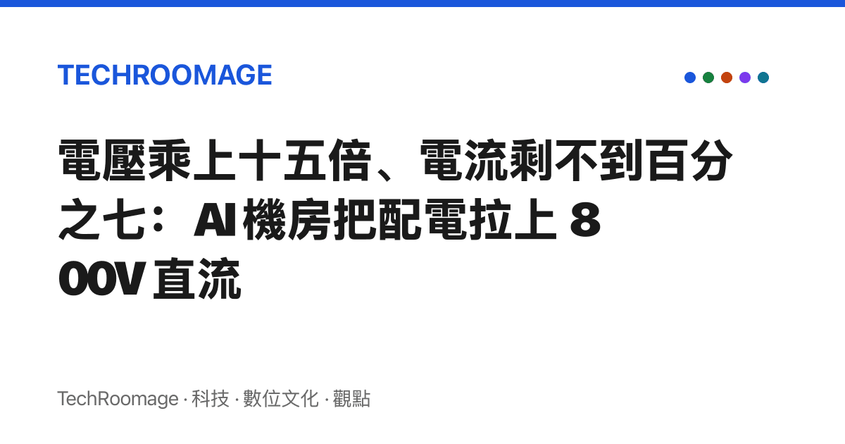 電壓乘上十五倍、電流剩不到百分之七：AI 機房把配電拉上 800V 直流