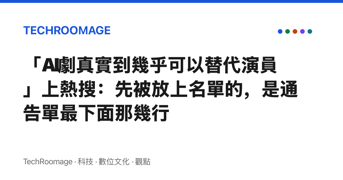 「AI劇真實到幾乎可以替代演員」上熱搜：先被放上名單的，是通告單最下面那幾行
