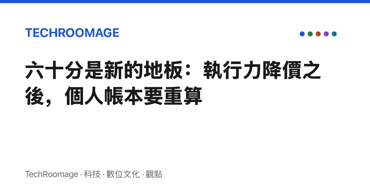 六十分是新的地板：執行力降價之後，個人帳本要重算