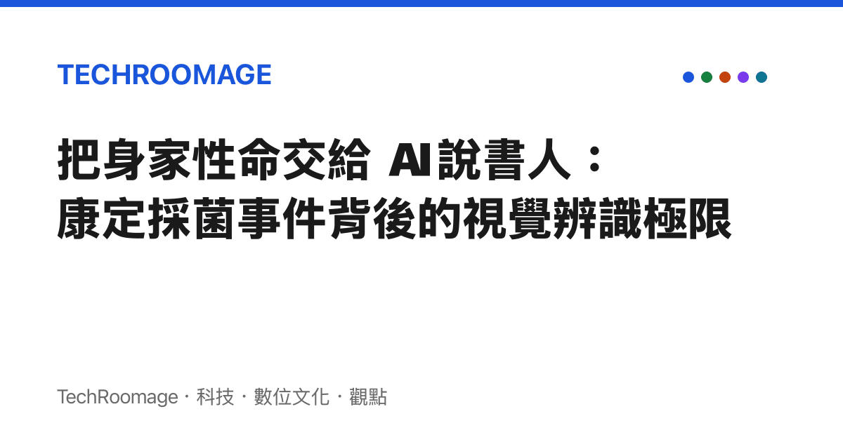 把身家性命交給 AI 說書人：康定採菌事件背後的視覺辨識極限