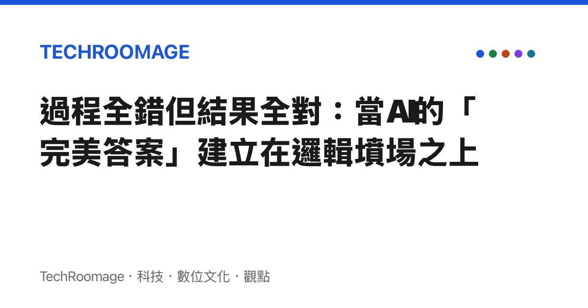 過程全錯但結果全對：當AI的「完美答案」建立在邏輯墳場之上