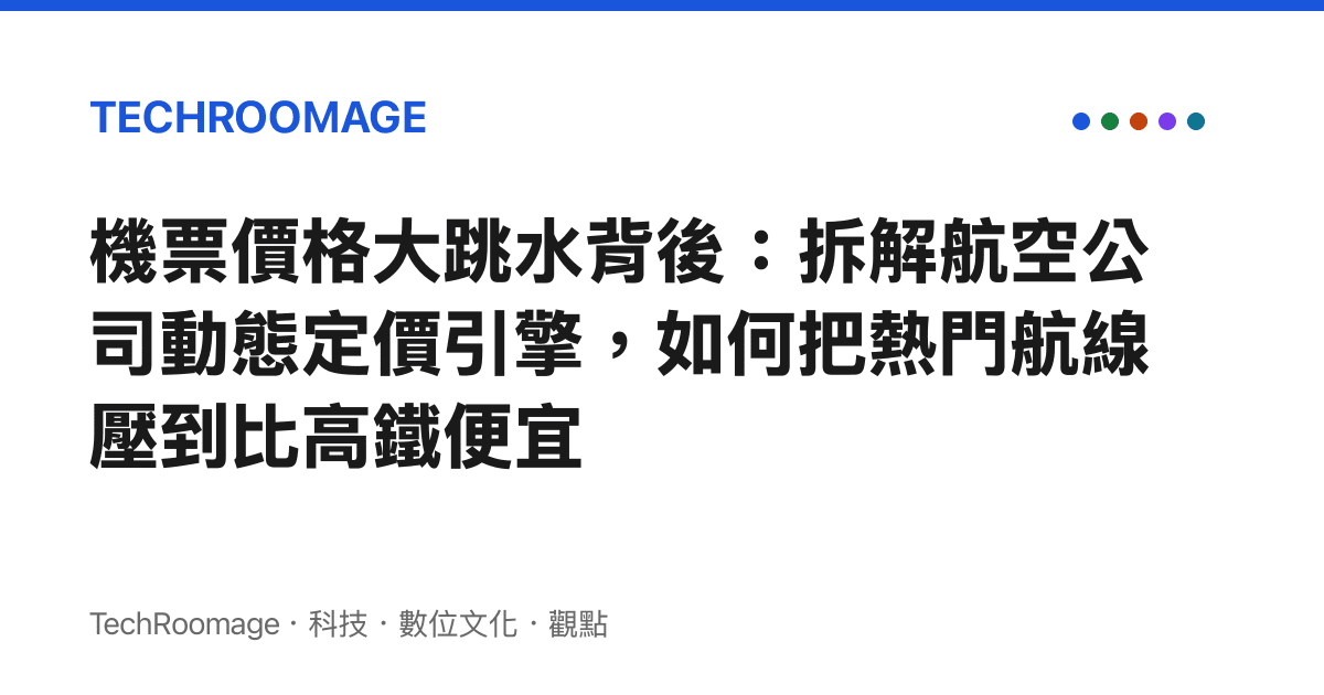 機票價格大跳水背後：拆解航空公司動態定價引擎，如何把熱門航線壓到比高鐵便宜