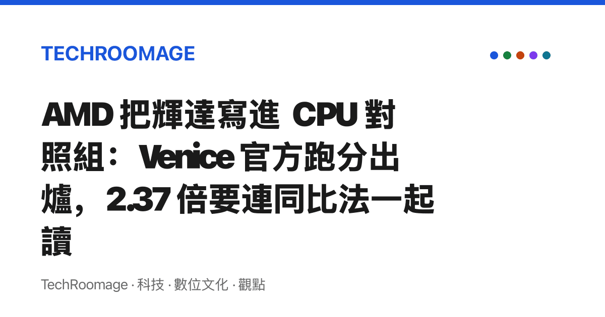 AMD 把輝達寫進 CPU 對照組：Venice 官方跑分出爐，2.37 倍要連同比法一起讀
