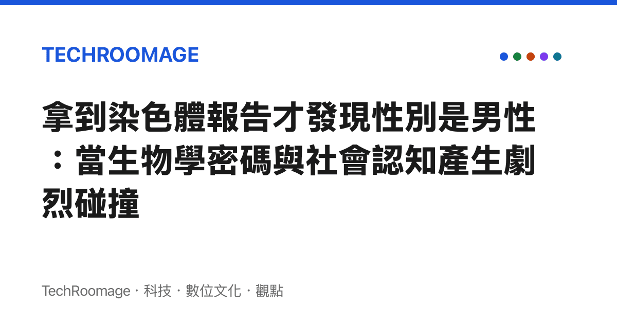 拿到染色體報告才發現性別是男性：當生物學密碼與社會認知產生劇烈碰撞