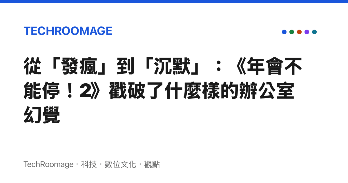 從「發瘋」到「沉默」：《年會不能停！2》戳破了什麼樣的辦公室幻覺