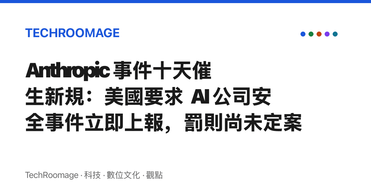 Anthropic 事件十天催生新規：美國要求 AI 公司安全事件立即上報，罰則尚未定案
