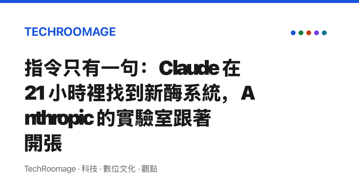 指令只有一句：Claude 在 21 小時裡找到新酶系統，Anthropic 的實驗室跟著開張