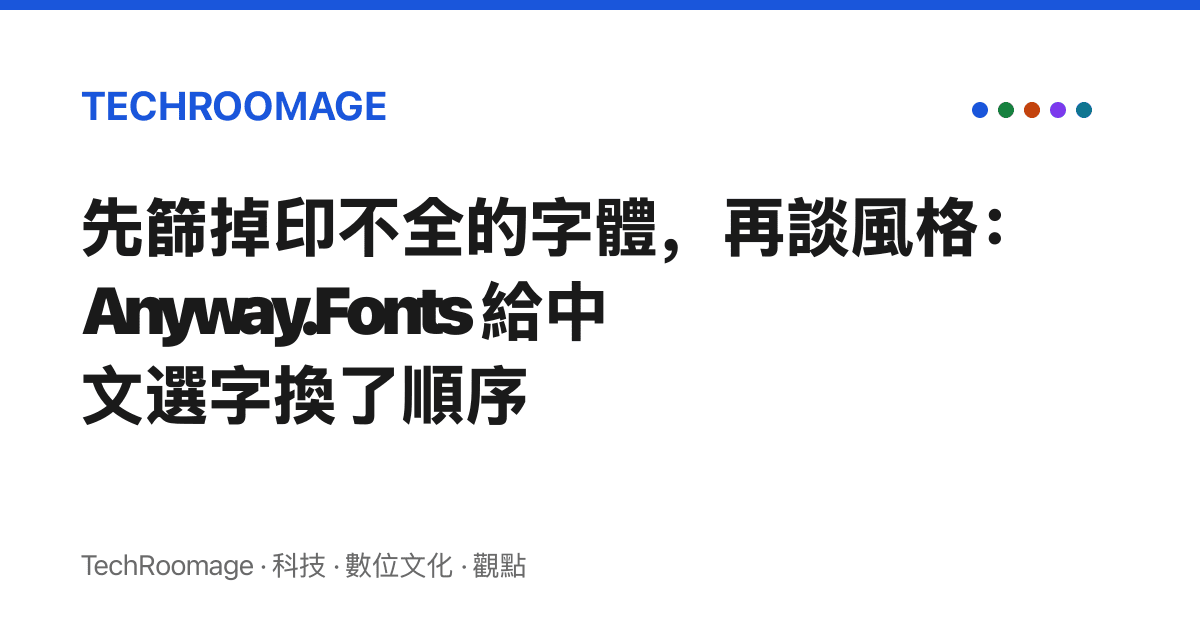 先篩掉印不全的字體，再談風格：Anyway.Fonts 給中文選字換了順序