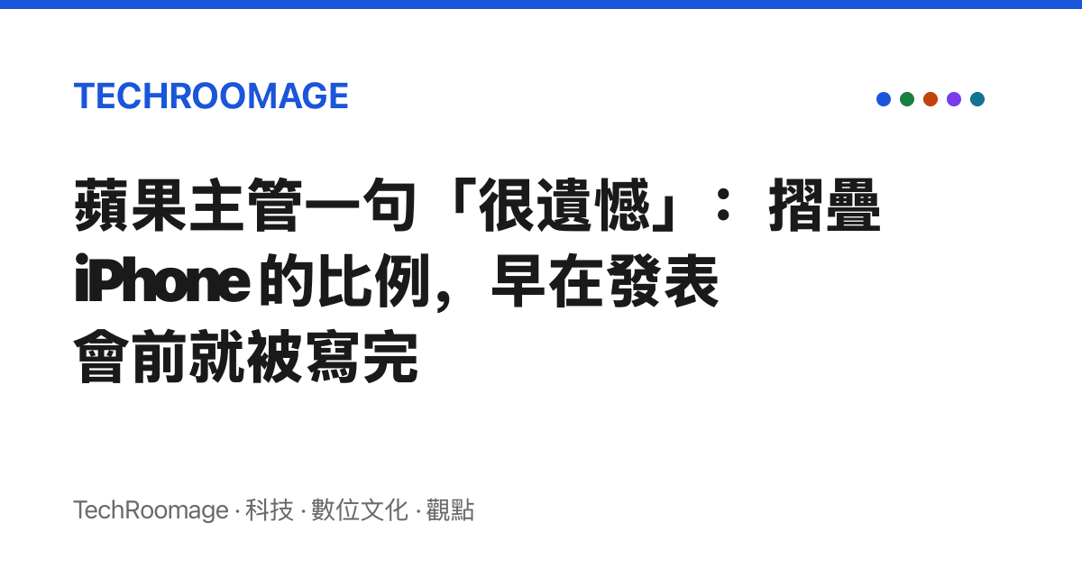 蘋果主管一句「很遺憾」：摺疊 iPhone 的比例，早在發表會前就被寫完