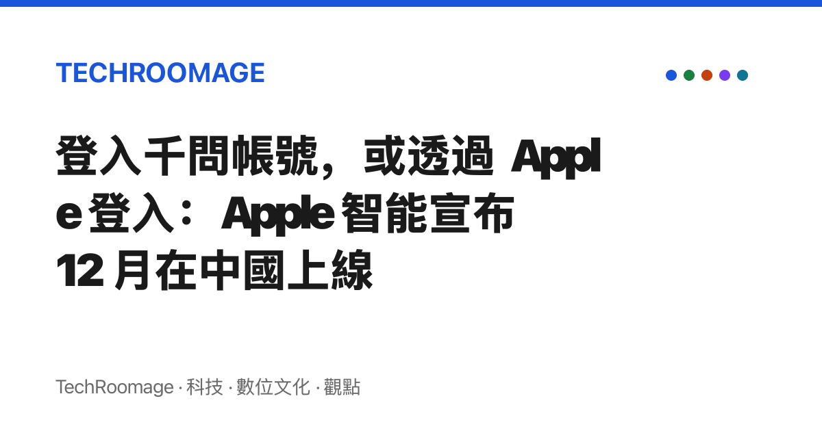 登入千問帳號，或透過 Apple 登入：Apple 智慧宣布 12 月在中國上線
