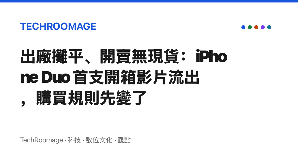 出廠攤平、開賣無現貨：iPhone Duo 首支開箱影片流出，購買規則先變了