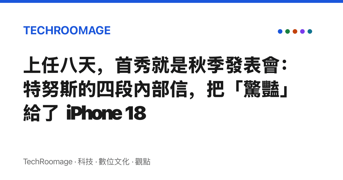 上任八天，首秀就是秋季發表會：特努斯的四段內部信，把「驚豔」給了 iPhone 18