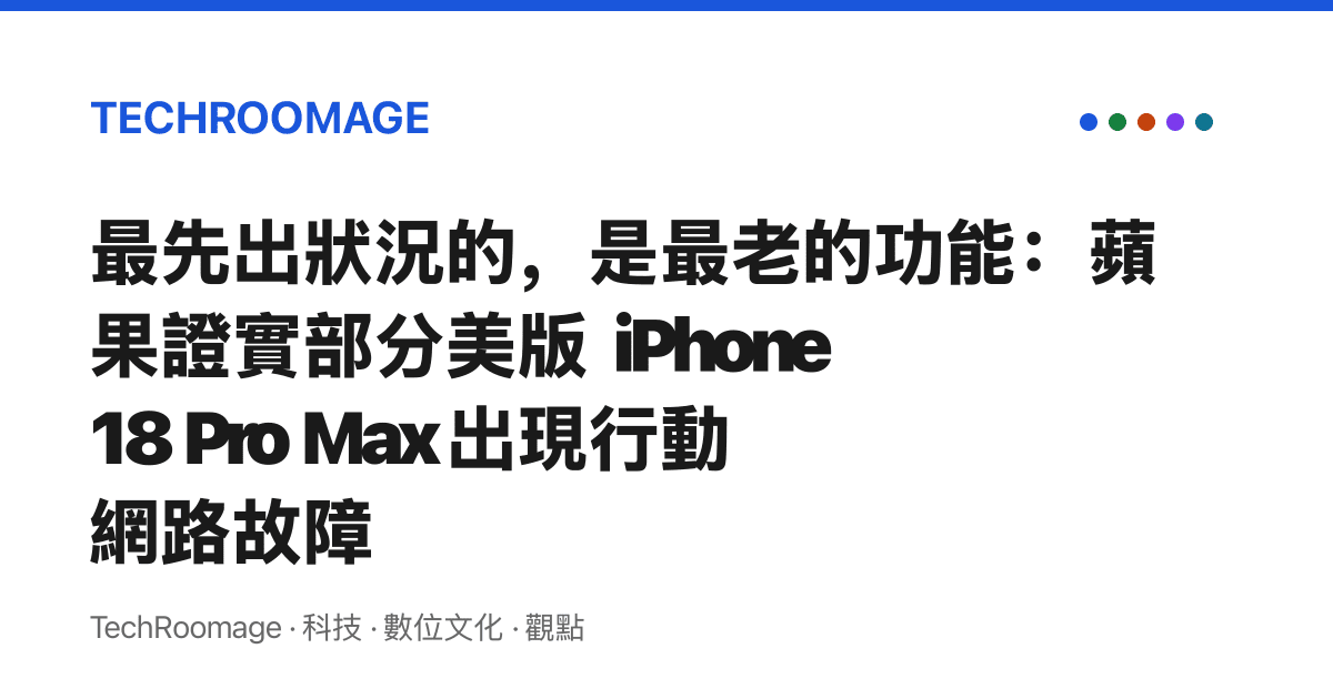 最先出狀況的，是最老的功能：蘋果證實部分美版 iPhone 18 Pro Max 出現行動網路故障