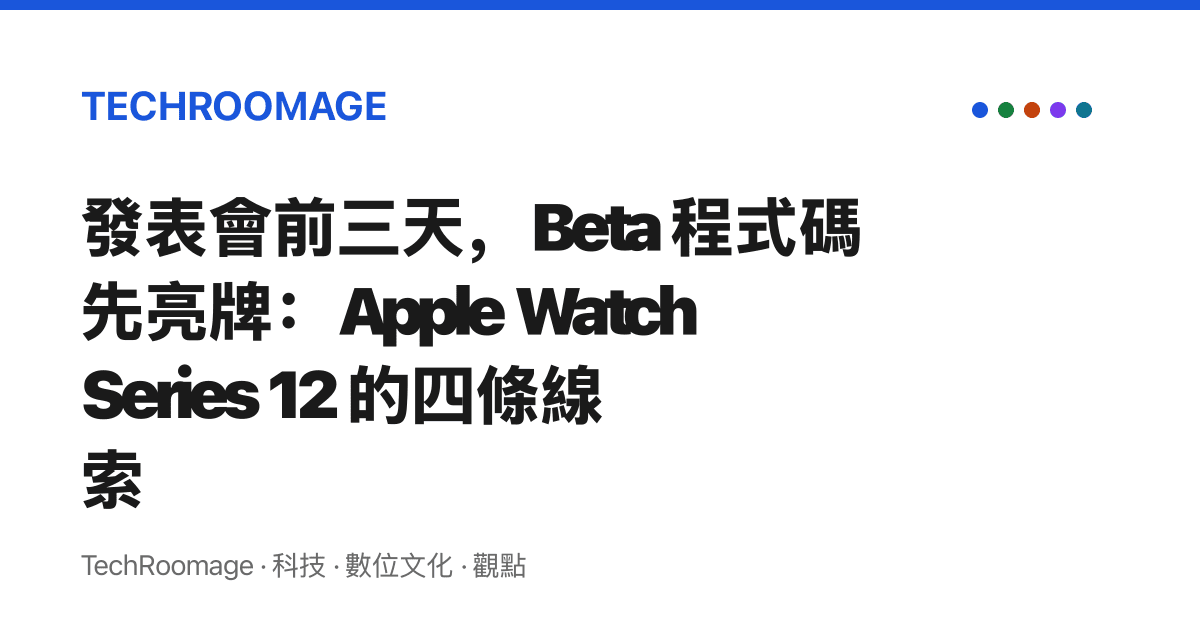 發表會前三天，Beta 程式碼先亮牌：Apple Watch Series 12 的四條線索