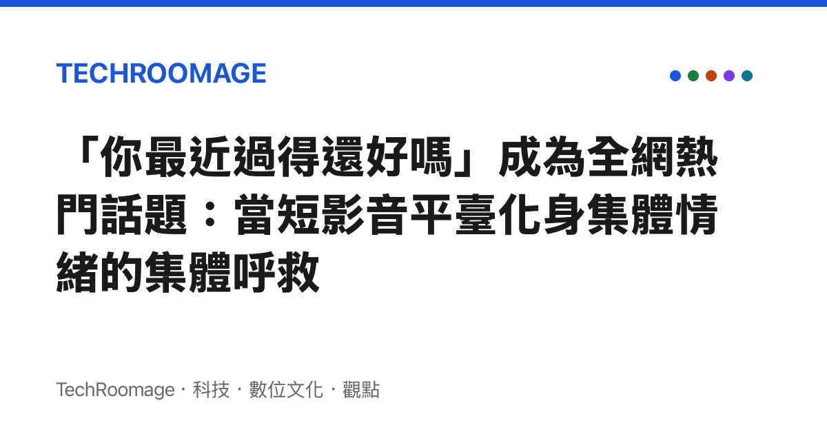 「你最近過得還好嗎」成為全網熱門話題：當短影音平臺化身集體情緒的集體呼救