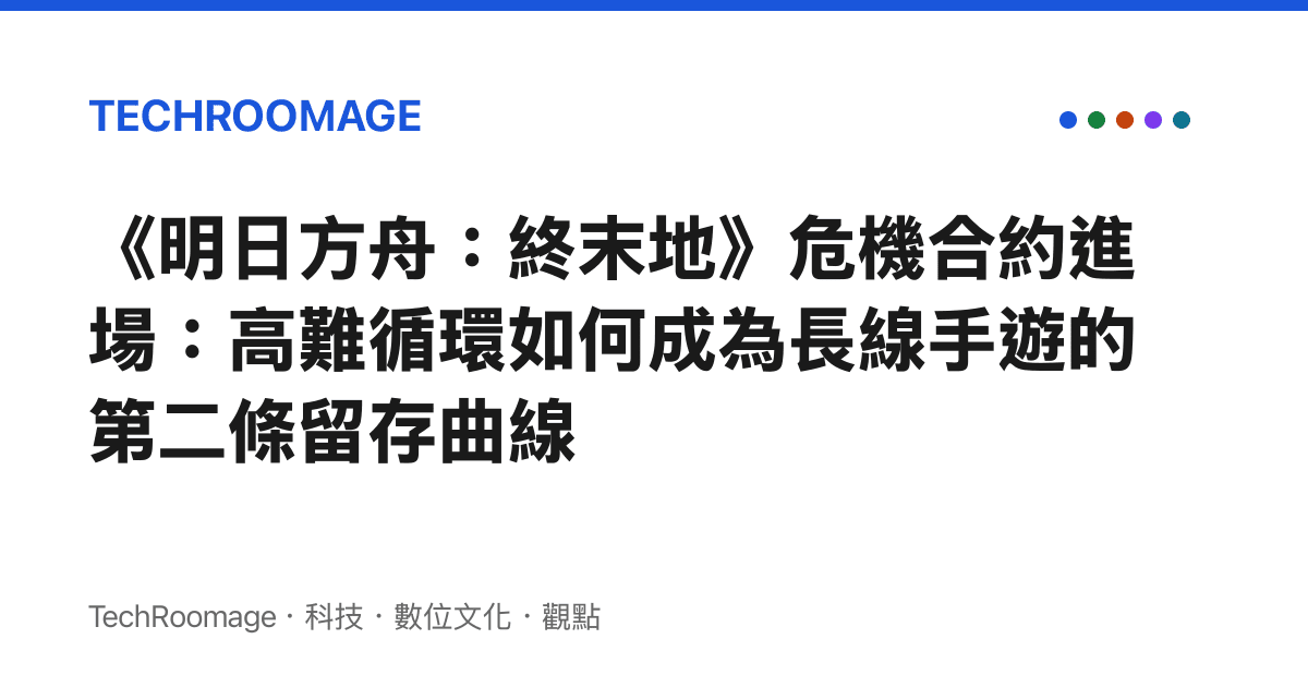 《明日方舟：終末地》危機合約進場：高難循環如何成為長線手遊的第二條留存曲線