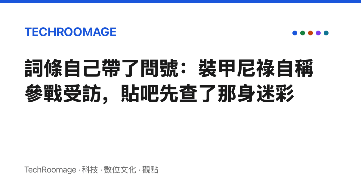 詞條自己帶了問號：裝甲尼祿自稱參戰受訪，貼吧先查了那身迷彩