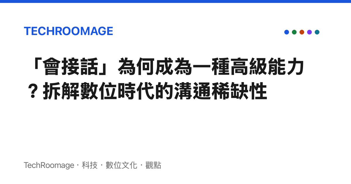 「會接話」為何成為一種高級能力？拆解數位時代的溝通稀缺性