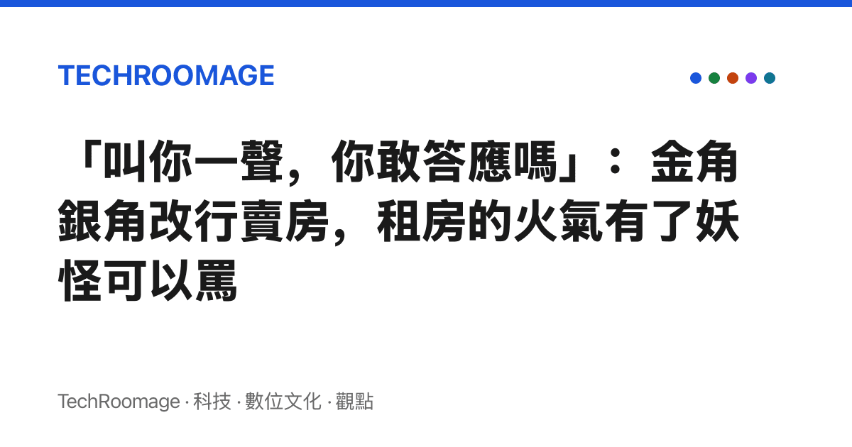 「叫你一聲，你敢答應嗎」：金角銀角改行賣房，租房的火氣有了妖怪可以罵