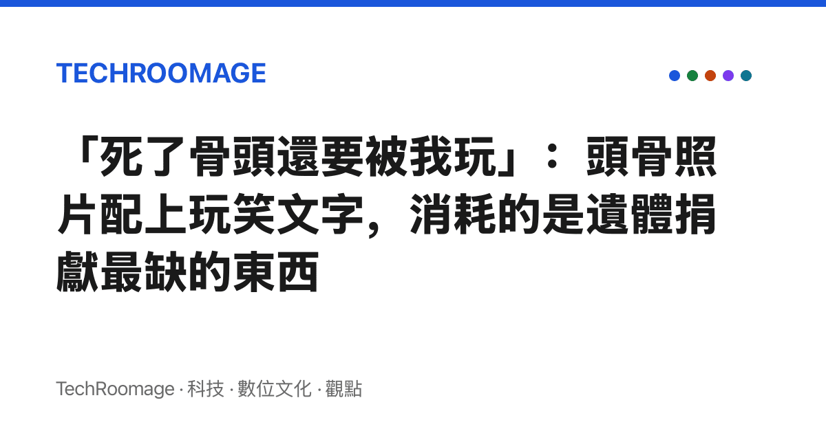 「死了骨頭還要被我玩」：頭骨照片配上玩笑文字，消耗的是遺體捐獻最缺的東西