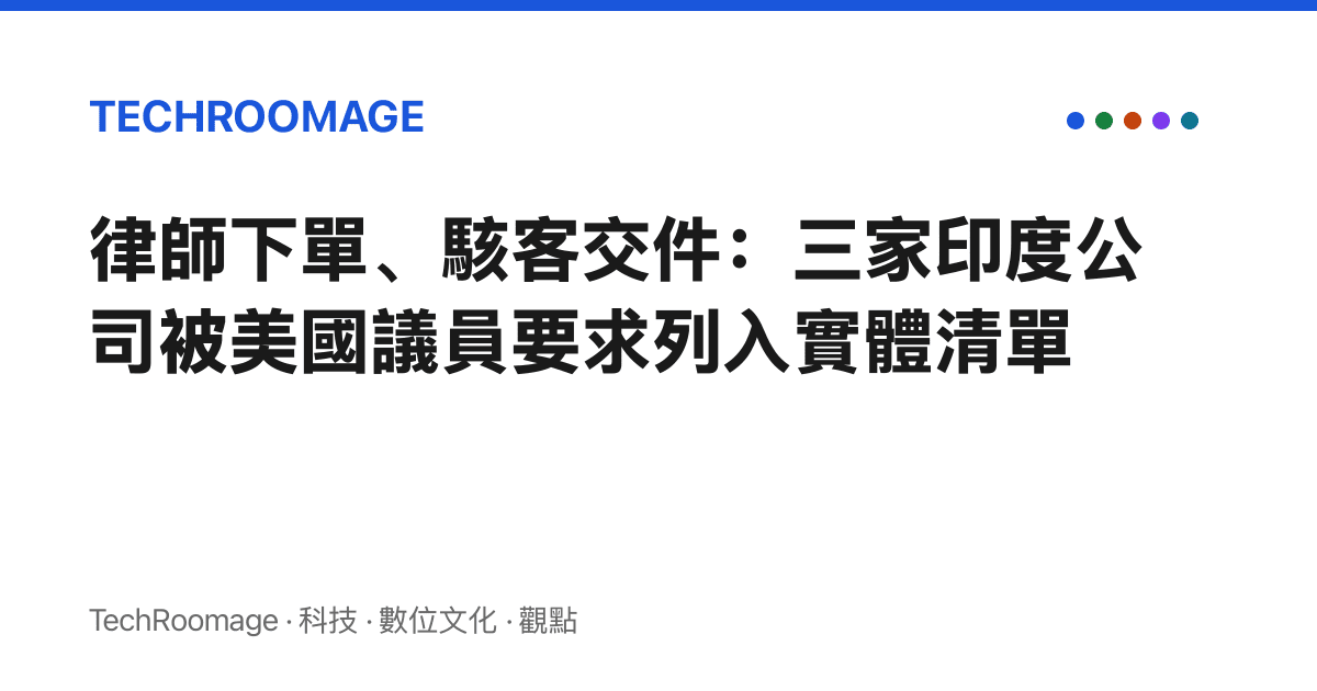 律師下單、駭客交件：三家印度公司被美國議員要求列入實體清單
