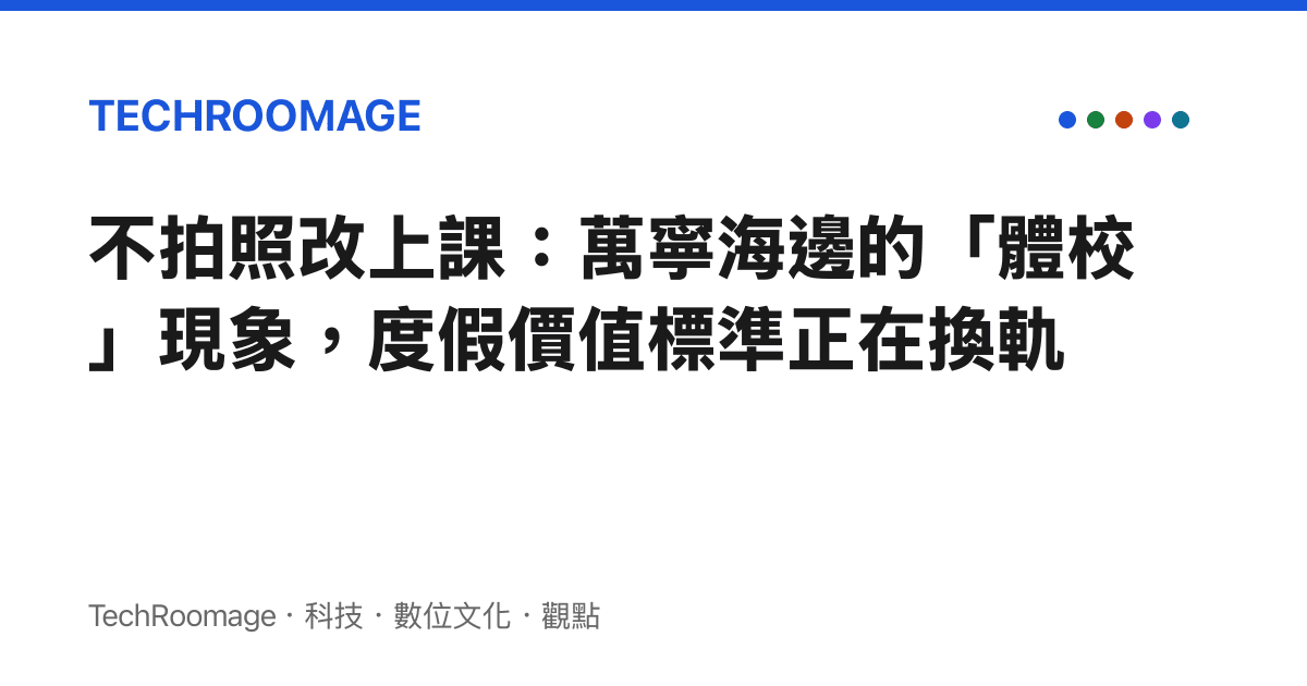 不拍照改上課：萬寧海邊的「體校」現象，度假價值標準正在換軌