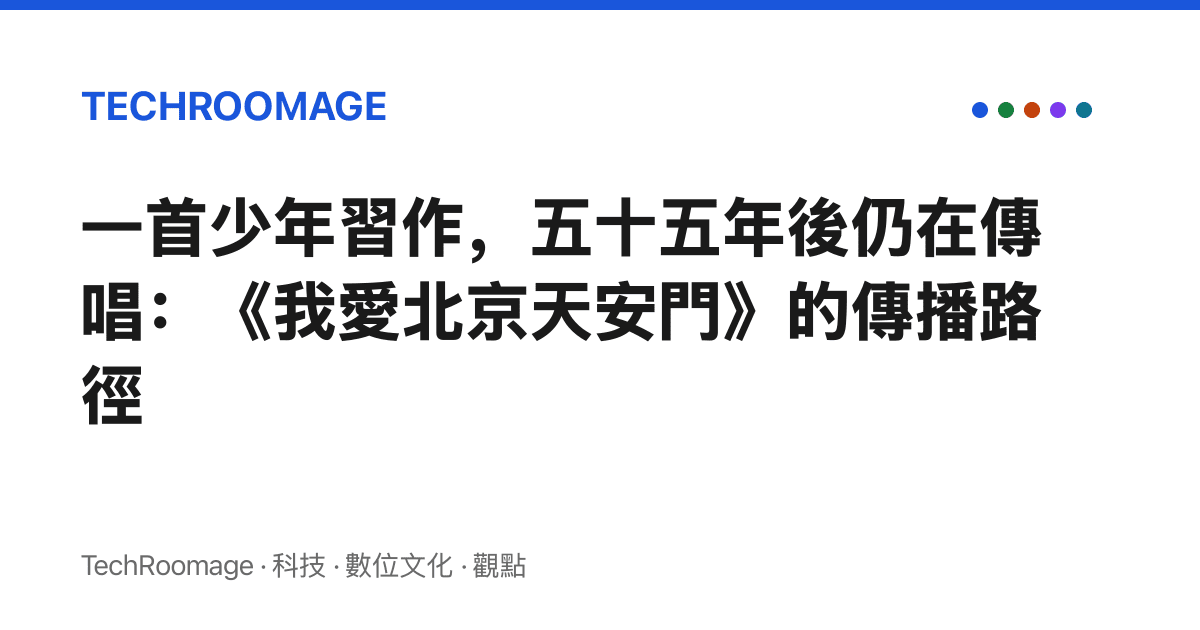 一首少年習作，五十五年後仍在傳唱：《我愛北京天安門》的傳播路徑