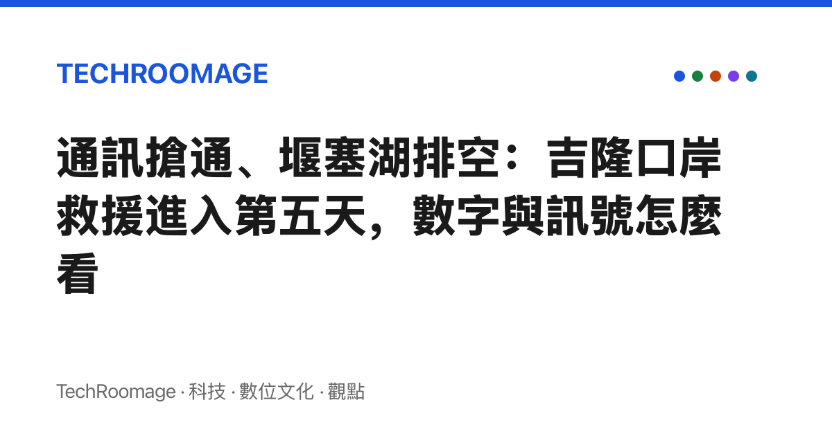 通訊搶通、堰塞湖排空：吉隆口岸救援進入第五天，數字與訊號怎麼看
