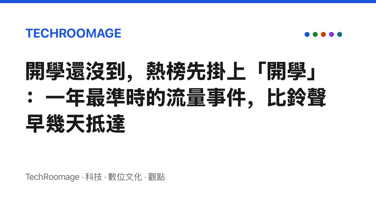 開學還沒到，熱榜先掛上「開學」：一年最準時的流量事件，比鈴聲早幾天抵達
