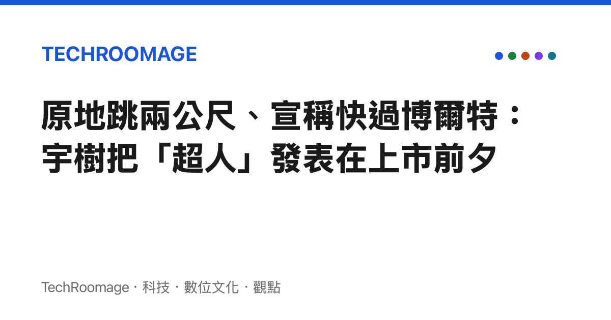 原地跳兩公尺、宣稱快過博爾特：宇樹把「超人」發表在上市前夕
