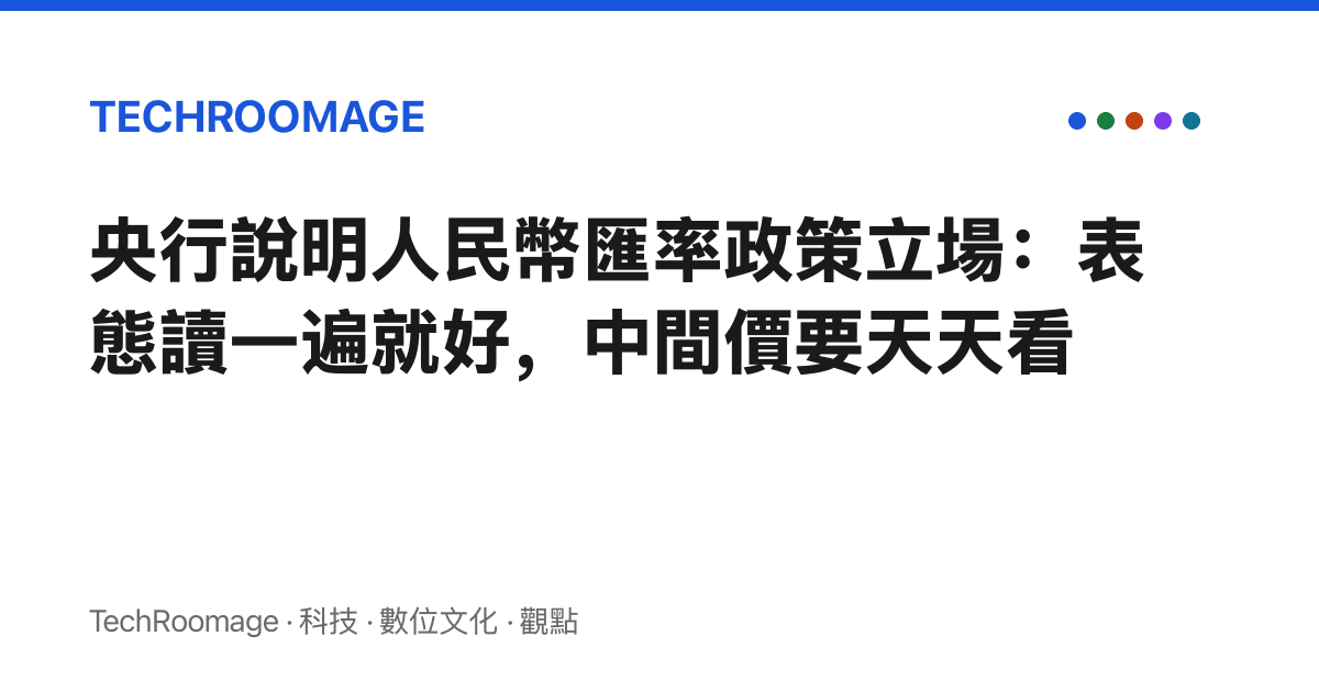 央行說明人民幣匯率政策立場：表態讀一遍就好，中間價要天天看