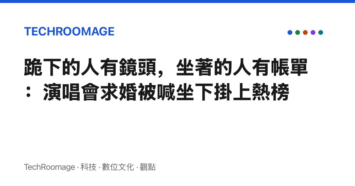 跪下的人有鏡頭，坐著的人有帳單：演唱會求婚被喊坐下掛上熱榜
