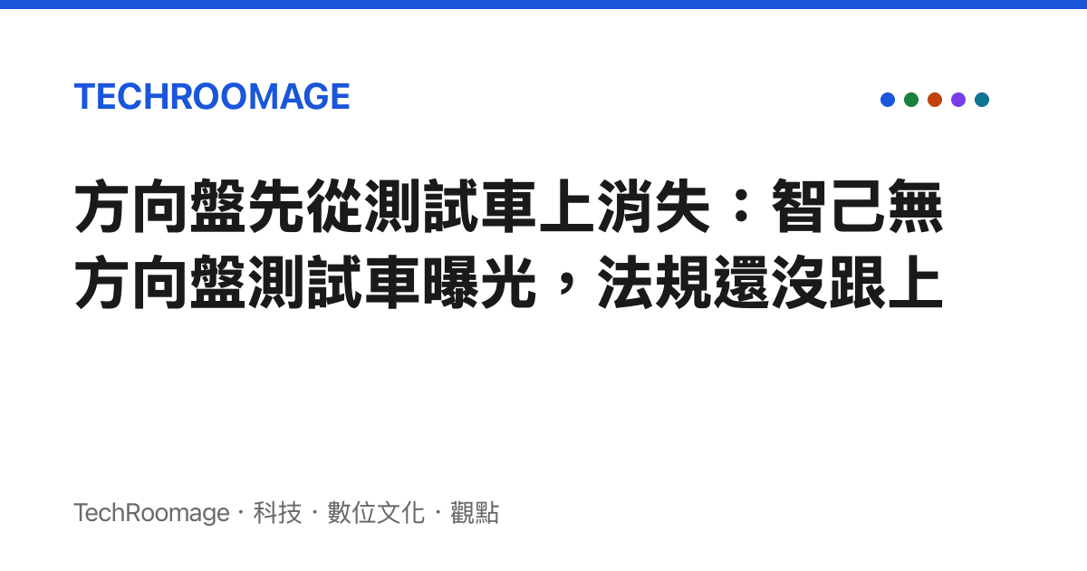 方向盤先從測試車上消失：智己無方向盤測試車曝光，法規還沒跟上