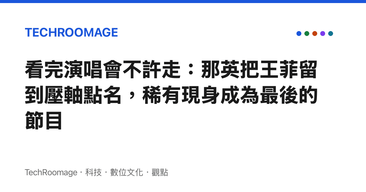 看完演唱會不許走：那英把王菲留到壓軸點名，稀有現身成為最後的節目