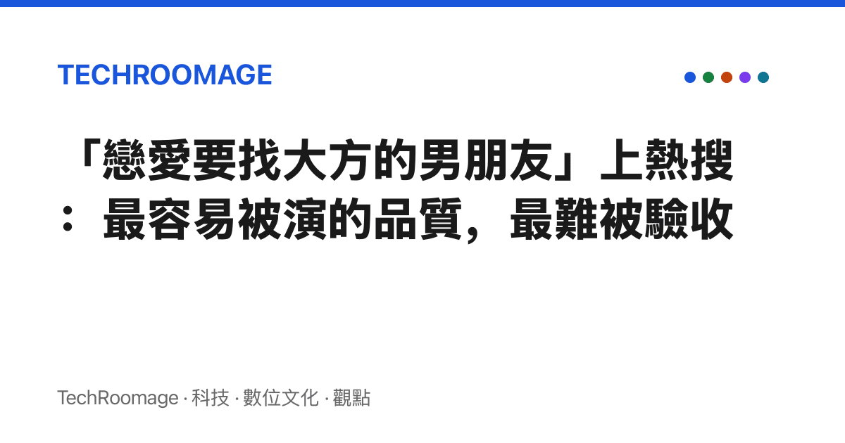 「戀愛要找大方的男朋友」上熱搜：最容易被演的品質，最難被驗收