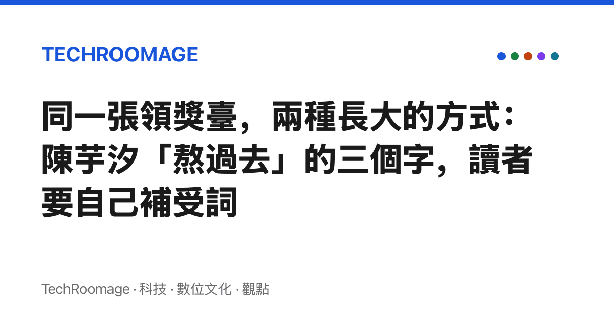 同一張領獎臺，兩種長大的方式：陳芋汐「熬過去」的三個字，讀者要自己補受詞