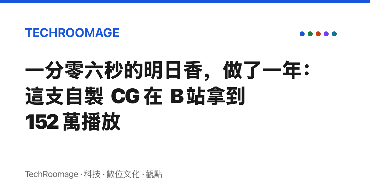 一分零六秒的明日香，做了一年：這支自製 CG 在 B 站拿到 152 萬播放