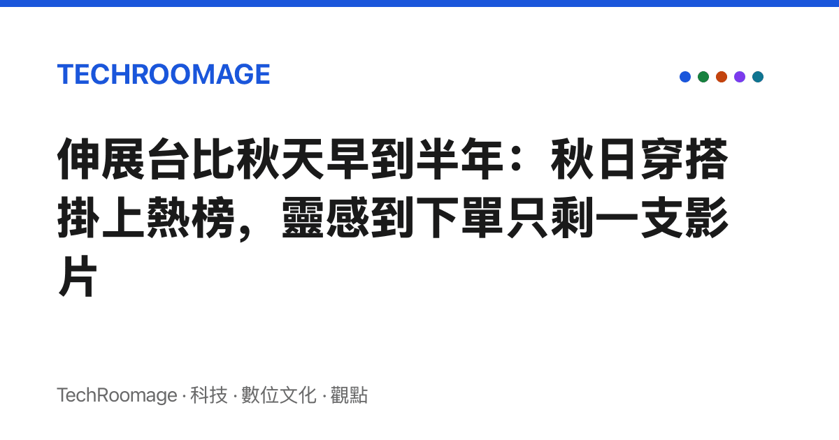 伸展臺比秋天早到半年：秋日穿搭掛上熱榜，靈感到下單只剩一支影片