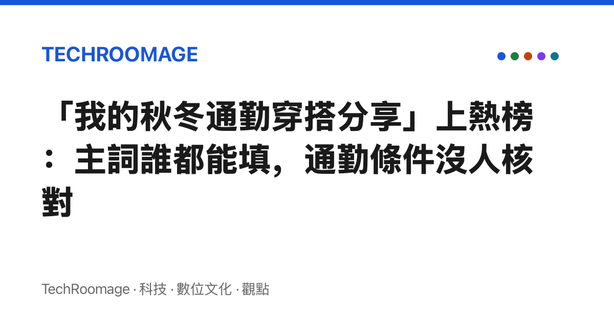 「我的秋冬通勤穿搭分享」上熱榜：主詞誰都能填，通勤條件沒人核對