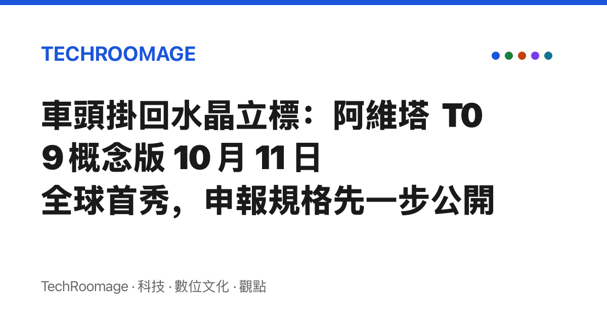 車頭掛回水晶立標：阿維塔 T09 概念版 10 月 11 日全球首秀，申報規格先一步公開