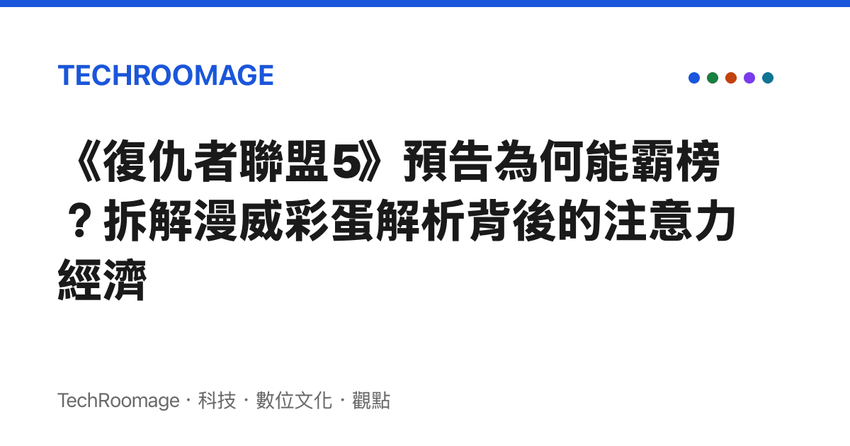 《復仇者聯盟5》預告為何能霸榜？拆解漫威彩蛋解析背後的注意力經濟