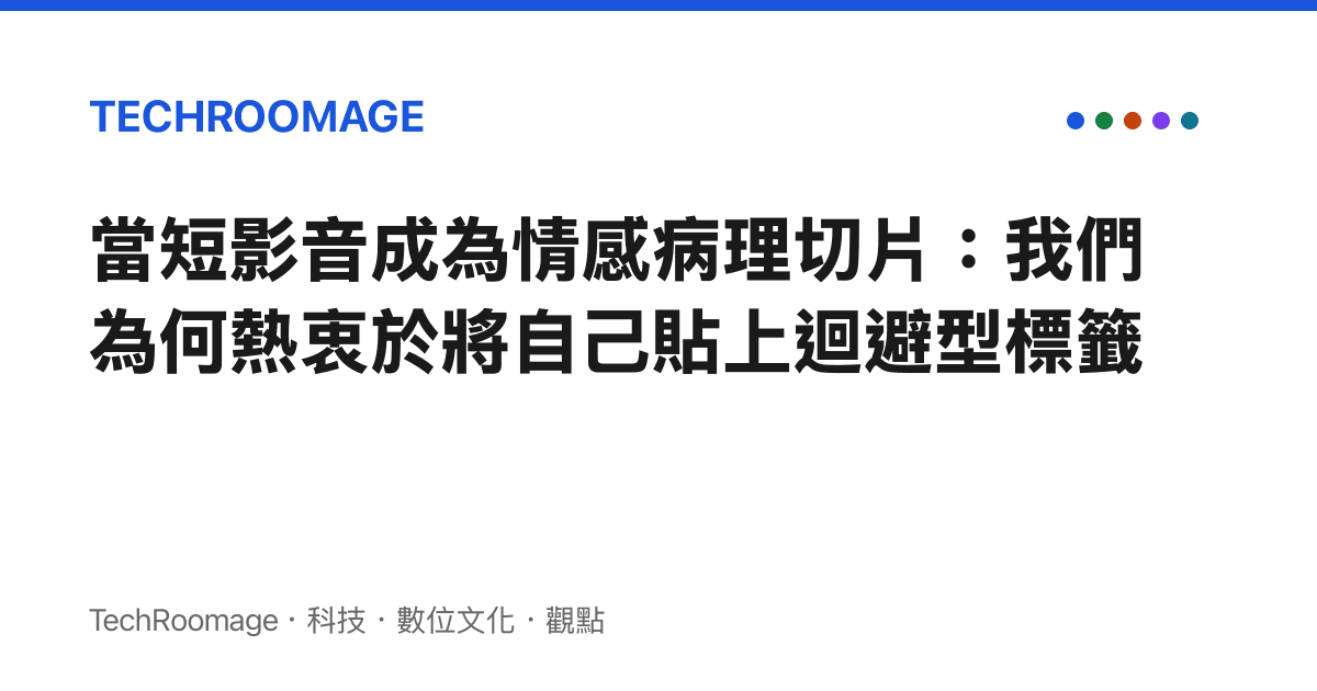 當短影音成為情感病理切片：我們為何熱衷於將自己貼上迴避型標籤