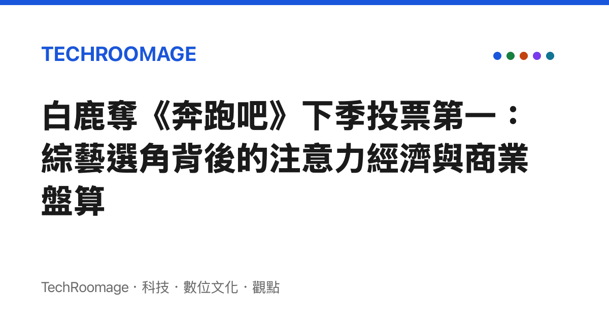 白鹿奪《奔跑吧》下季投票第一：綜藝選角背後的注意力經濟與商業盤算