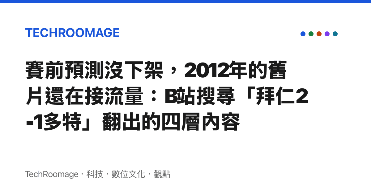 賽前預測沒下架，2012年的舊片還在接流量：B站搜尋「拜仁2-1多特」翻出的四層內容